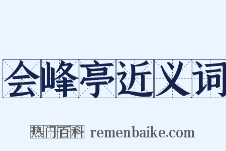 会峰亭近义词是什么意思的图片